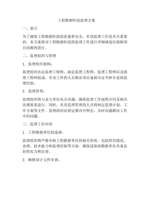 工程勘察阶段监理方案
