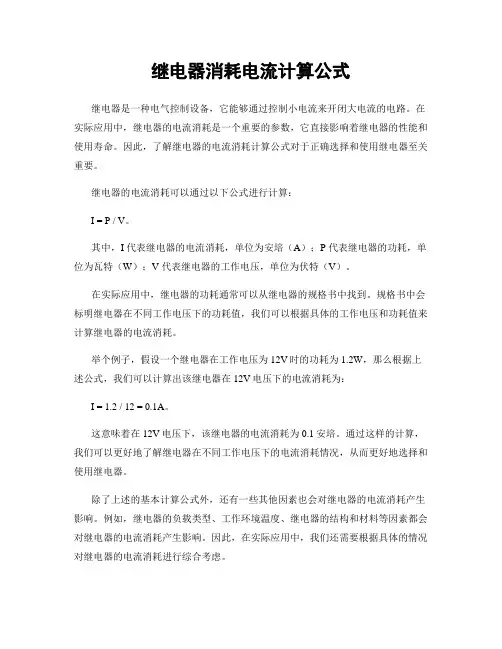 继电器消耗电流计算公式
