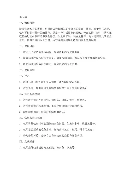 幼儿吃鱼安全教育公开课(3篇)