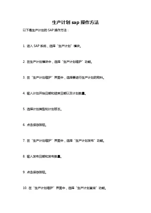 生产计划sap操作方法