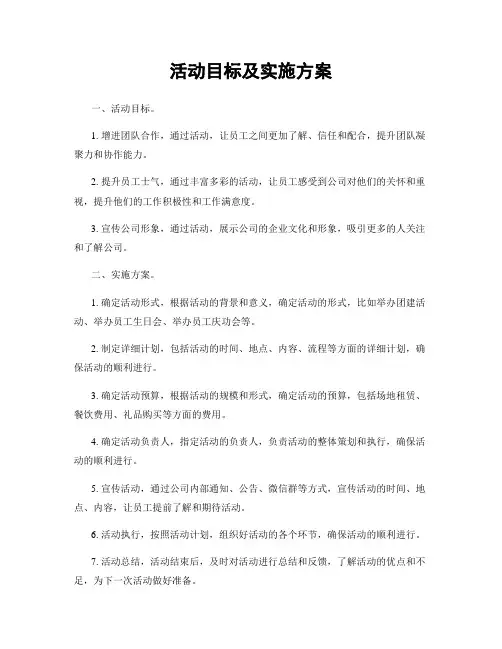 活动目标及实施方案