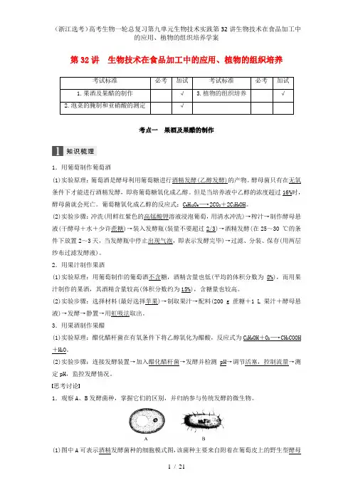 (浙江选考)高考生物一轮总复习第九单元生物技术实践第32讲生物技术在食品加工中的应用、植物的组织培养