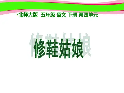 北师大版小学五年级下册语文《修鞋姑娘》课件PPT   大赛获奖精美课件PPT