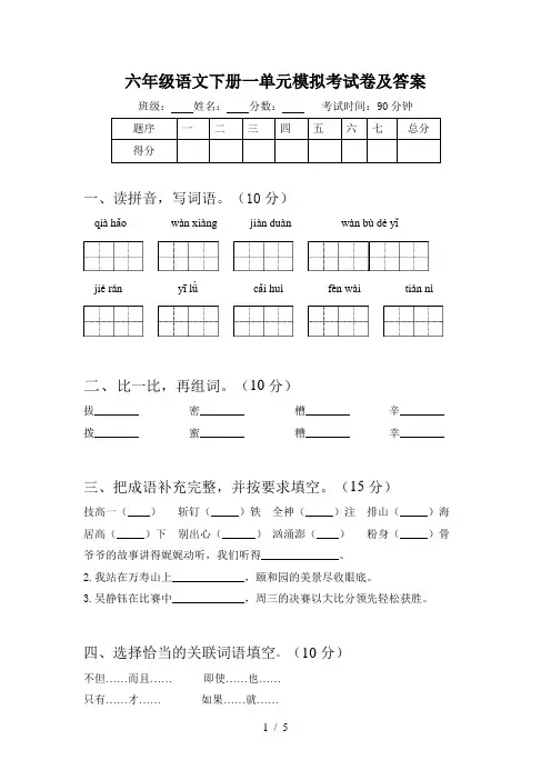 六年级语文下册一单元模拟考试卷及答案