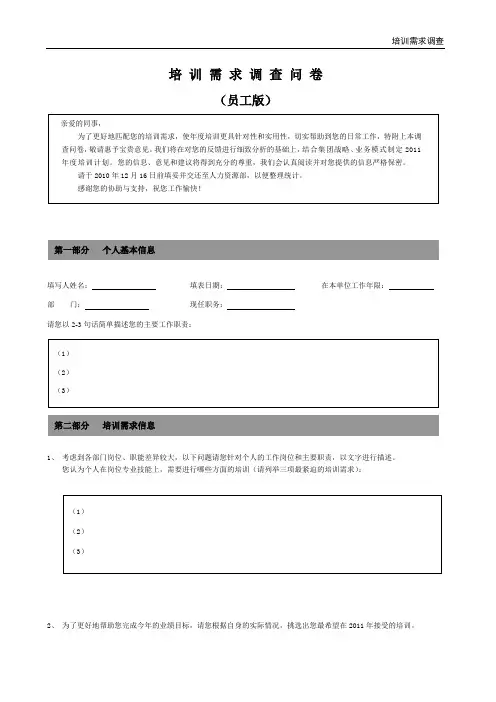 培训需求调查问卷-员工版