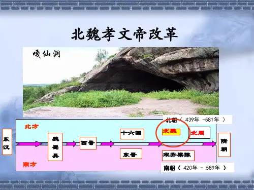 北魏孝文帝改革