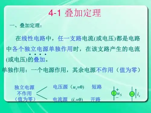 最新高校电子电气工程课程第四章《叠加定理与替代定理》
