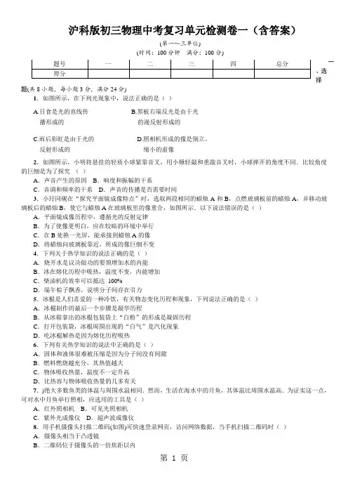 沪科版初三物理中考复习单元检测卷一(含答案)