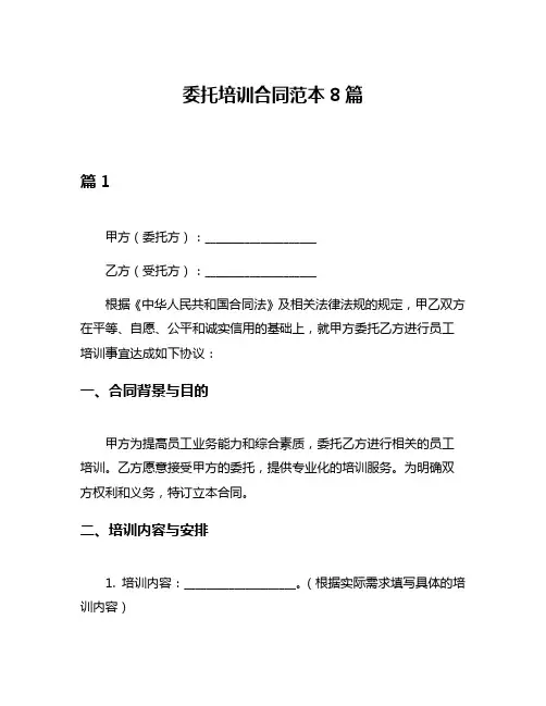 委托培训合同范本8篇
