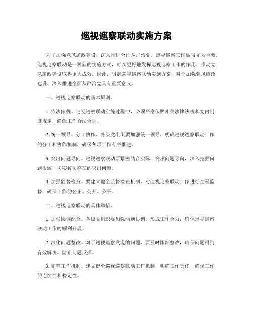 巡视巡察联动实施方案