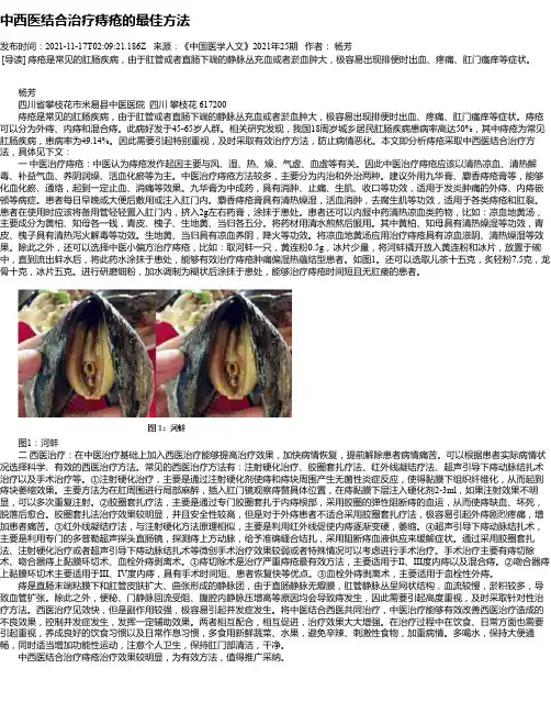 中西医结合治疗痔疮的最佳方法