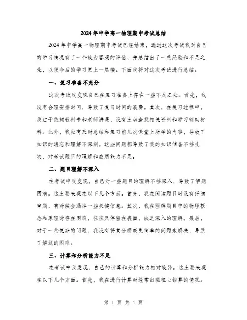 2024年中学高一物理期中考试总结(2篇)