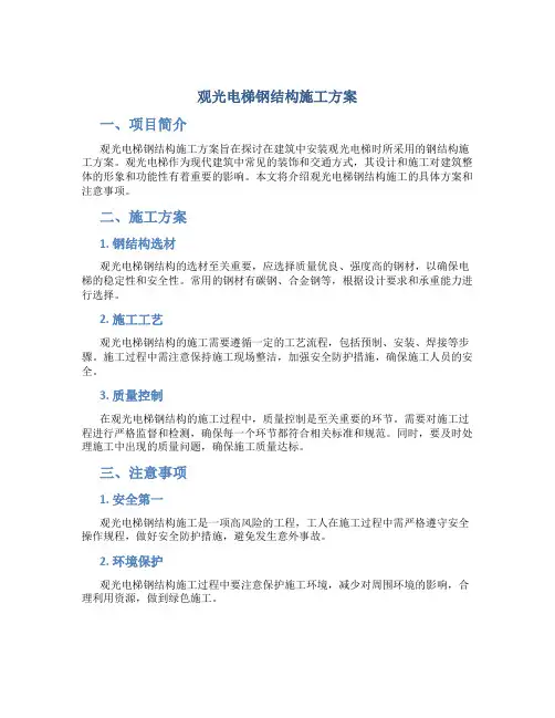 观光电梯钢结构施工方案00