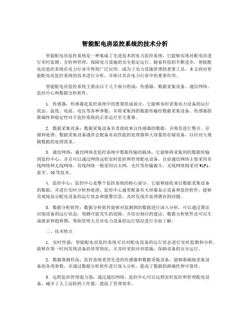 智能配电房监控系统的技术分析