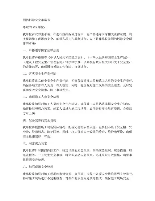 围挡拆除安全承诺书范文