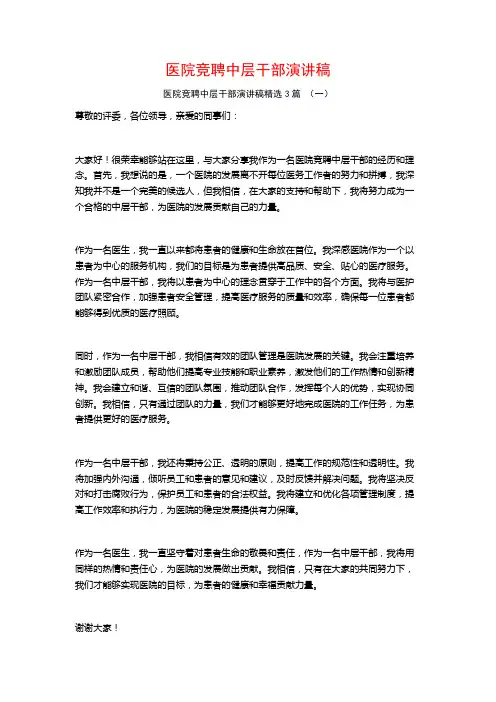 医院竞聘中层干部演讲稿3篇