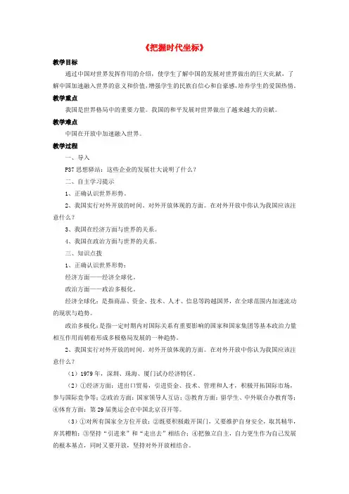 北师大版初中政治九年级上册4第4课把握时代坐标word教案(5)