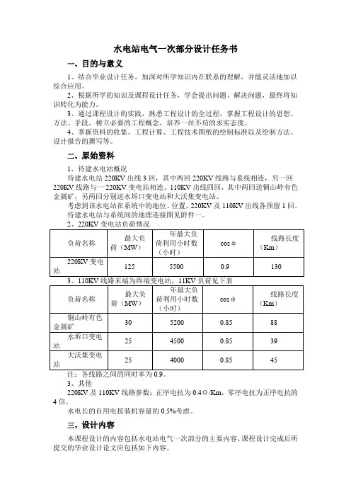 水电站电气一次部分设计任务书