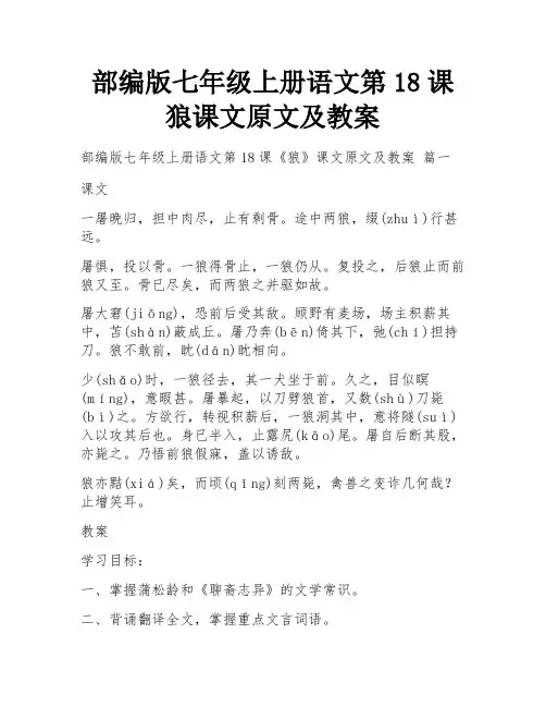 部编版七年级上册语文第18课狼课文原文及教案