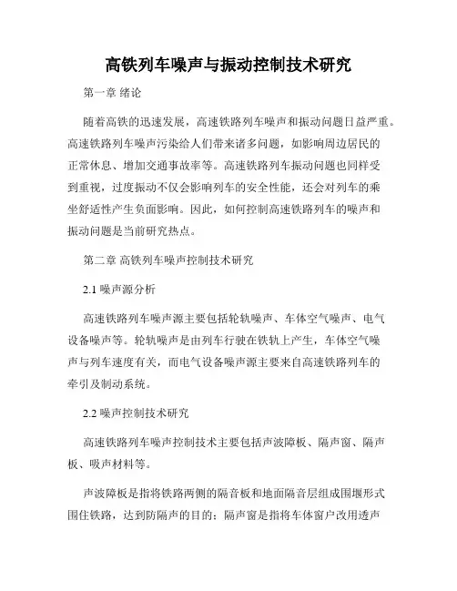 高铁列车噪声与振动控制技术研究