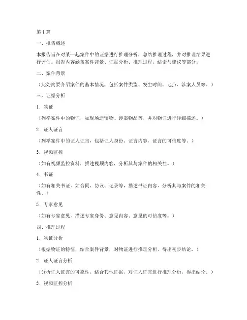 证据推理总结报告范文(3篇)