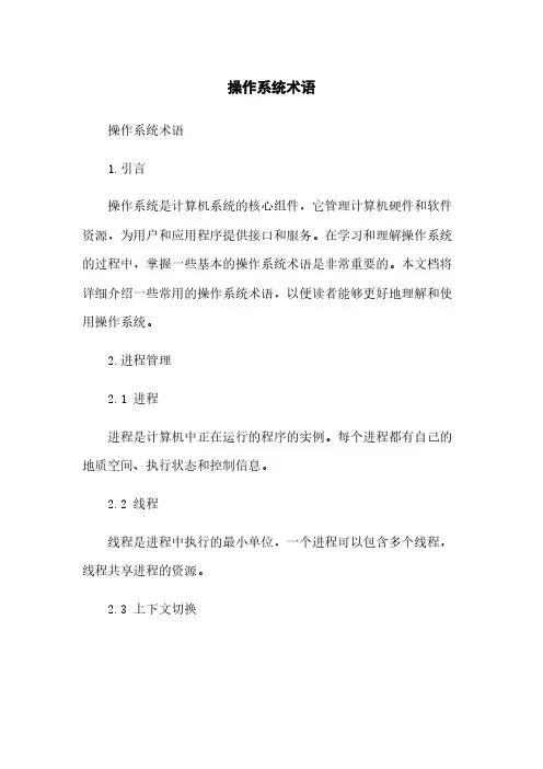操作系统术语