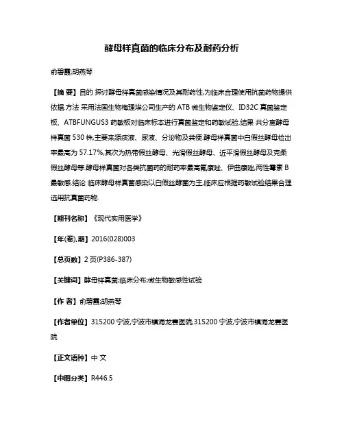 酵母样真菌的临床分布及耐药分析