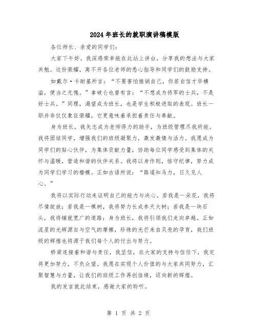 2024年班长的就职演讲稿模版（二篇）