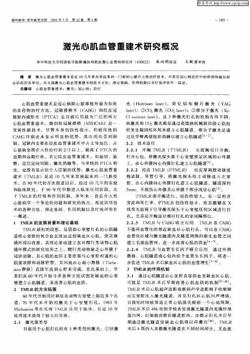 激光心肌血管重建术研究概况