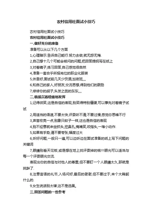 农村信用社面试小技巧