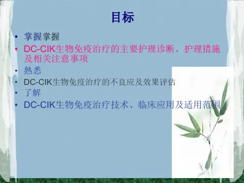 DCCIK生物免疫治疗技术(共35张PPT)