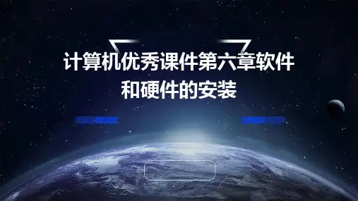 计算机优秀课件第六章软件和硬件的安装