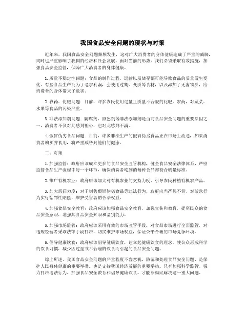 我国食品安全问题的现状与对策