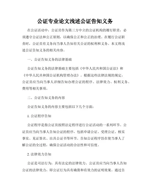 公证专业论文浅述公证告知义务