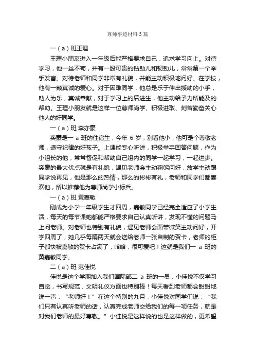 尊师事迹材料3篇_事迹材料_