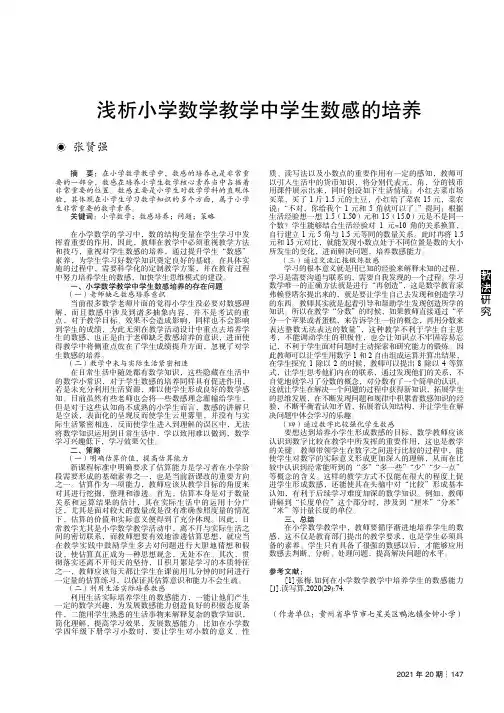 浅析小学数学教学中学生数感的培养