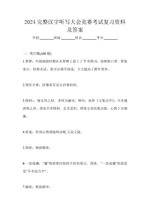2024完整汉字听写大会竞赛考试复习资料及答案