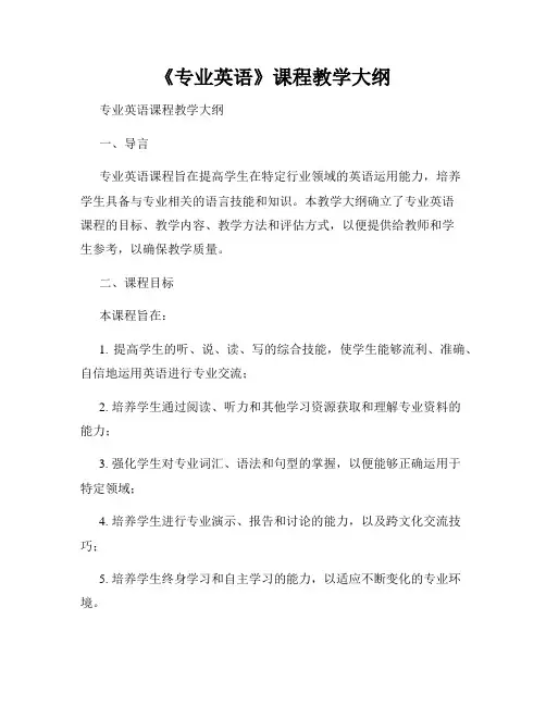 《专业英语》课程教学大纲
