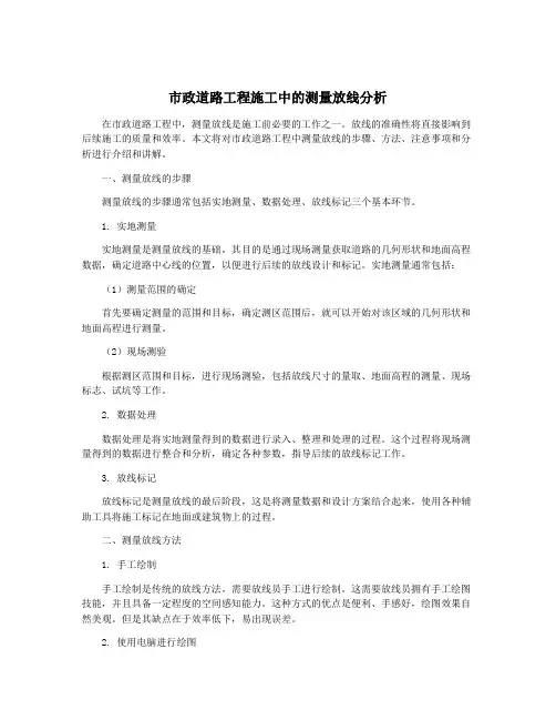 市政道路工程施工中的测量放线分析