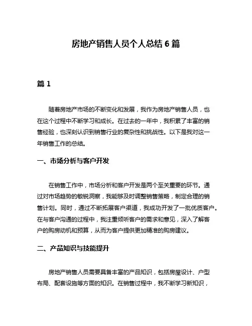 房地产销售人员个人总结6篇
