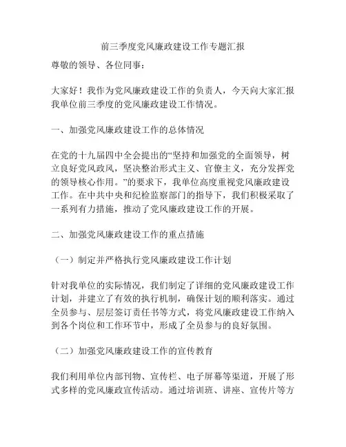 前三季度党风廉政建设工作专题汇报
