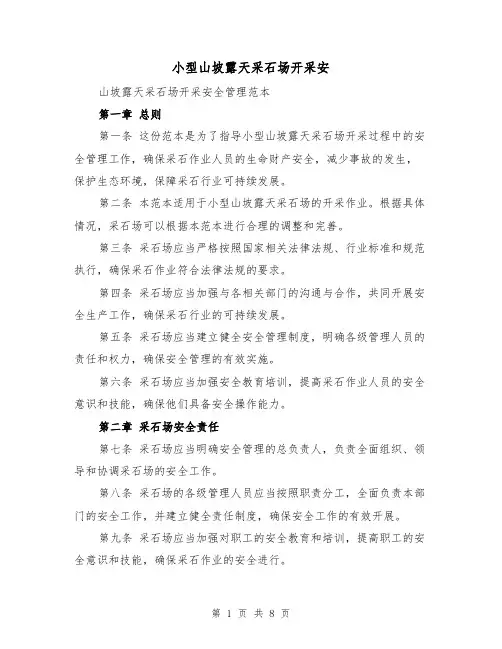 小型山坡露天采石场开采安（三篇）
