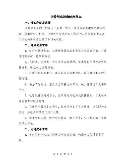 学校用电规章制度范本