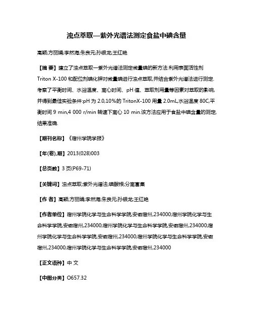 浊点萃取—紫外光谱法测定食盐中碘含量