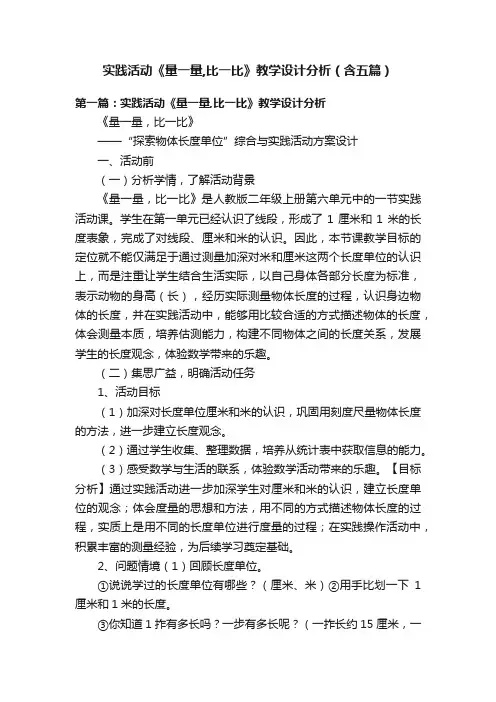 实践活动《量一量,比一比》教学设计分析（含五篇）