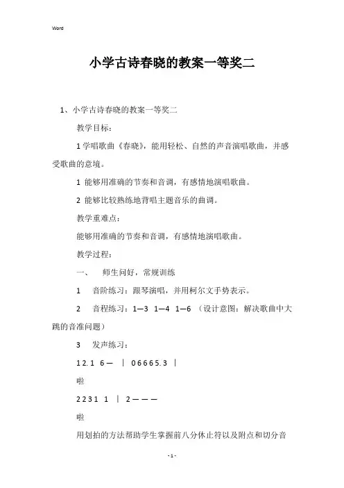 小学古诗春晓的教案一等奖二