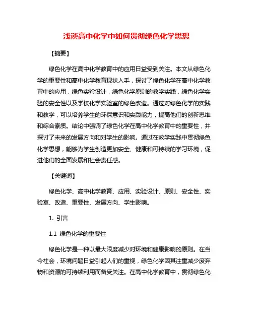 浅谈高中化学中如何贯彻绿色化学思想