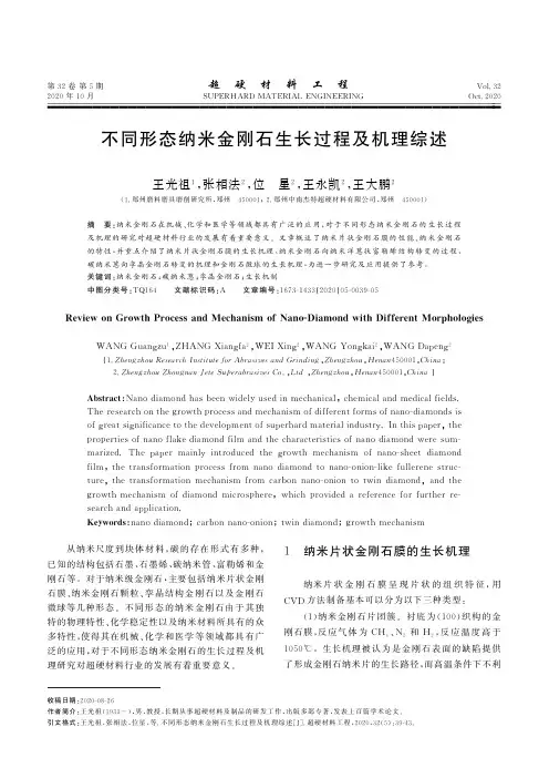 不同形态纳米金刚石生长过程及机理综述