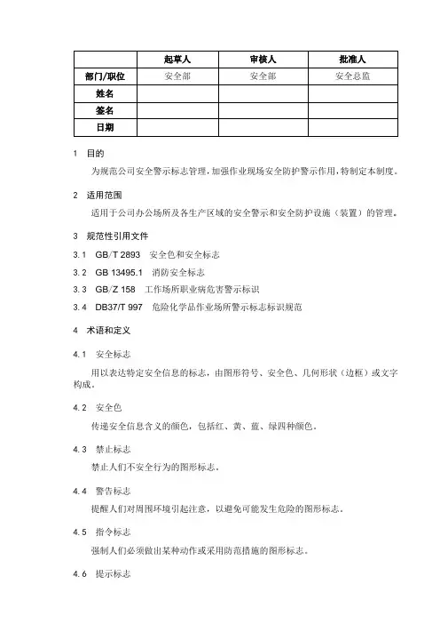 安全警示标志和安全防护管理制度