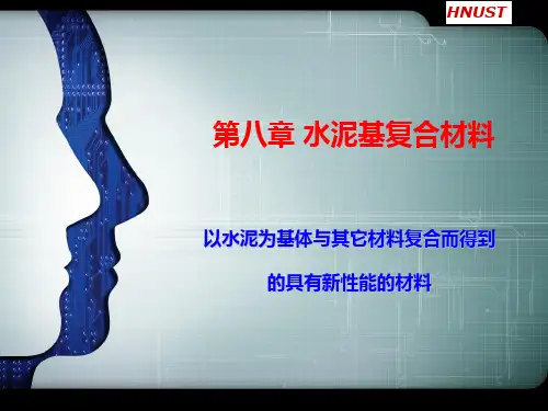 第八章 水泥基复合材料